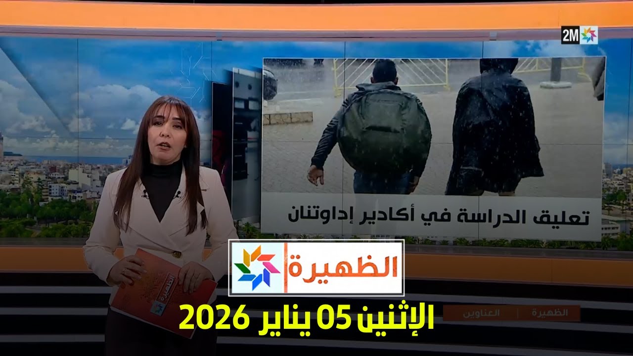 الظهيرة : الإثنين 05 يناير  2026