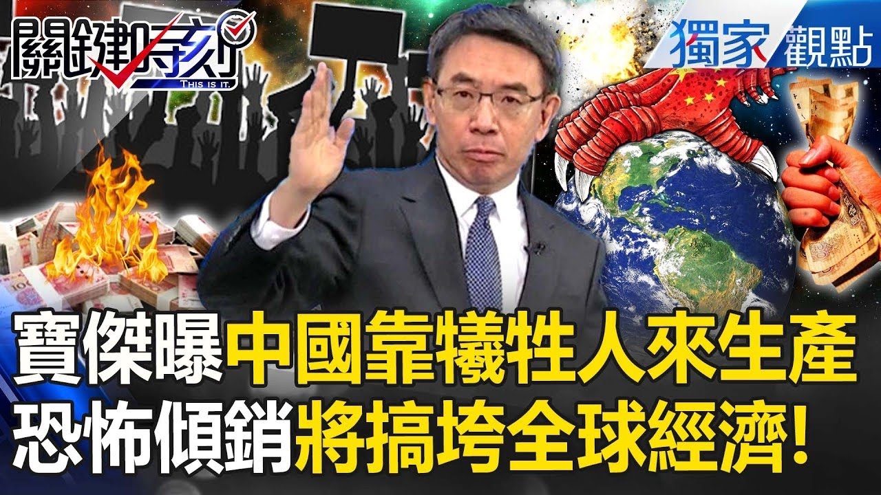 劉寶傑曝中國恐怖之處「犧牲人來生產」？！從反對→贊同川普必須強硬「防中國傾銷戰」否則全球經濟寸草不生？！【關鍵時刻】劉寶傑 王偉忠 @中廣流行網 i like radio