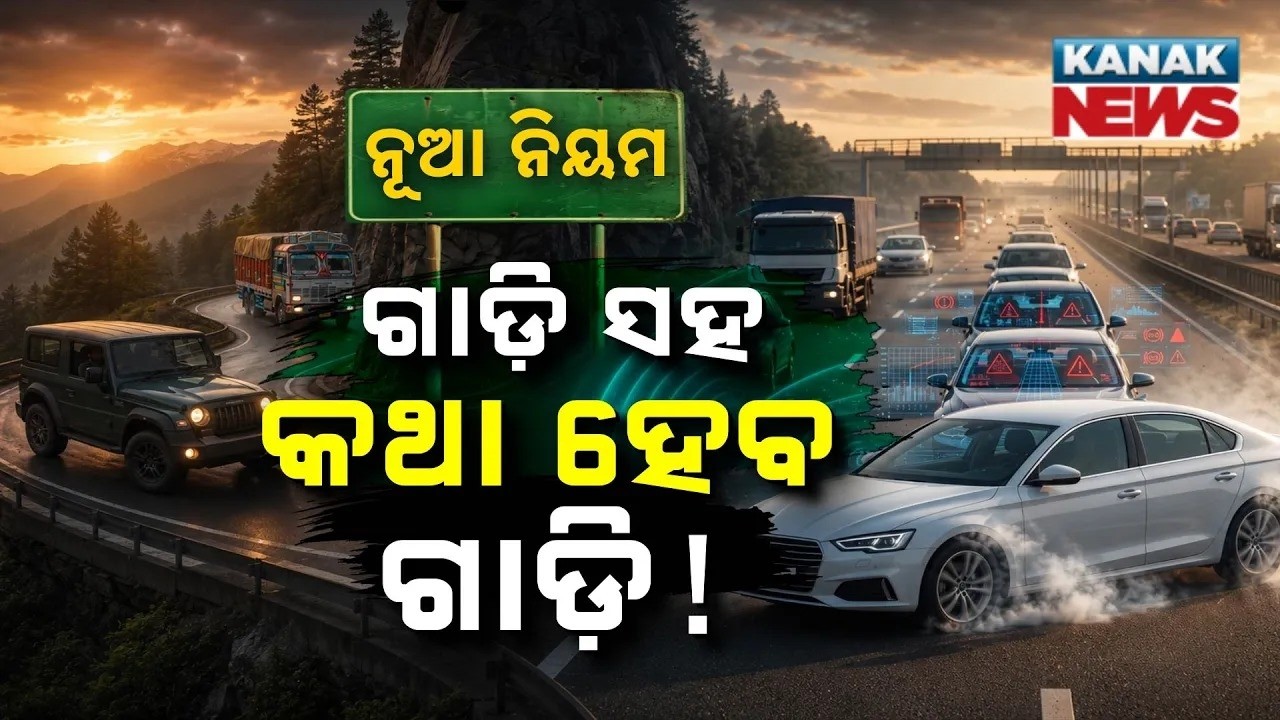 ନୂଆ ନିୟମ, ସ୍ମାର୍ଟ ଡ୍ରାଇଭିଂ Centre Approves Vehicle-to-Vehicle Communication Rule from 2028
