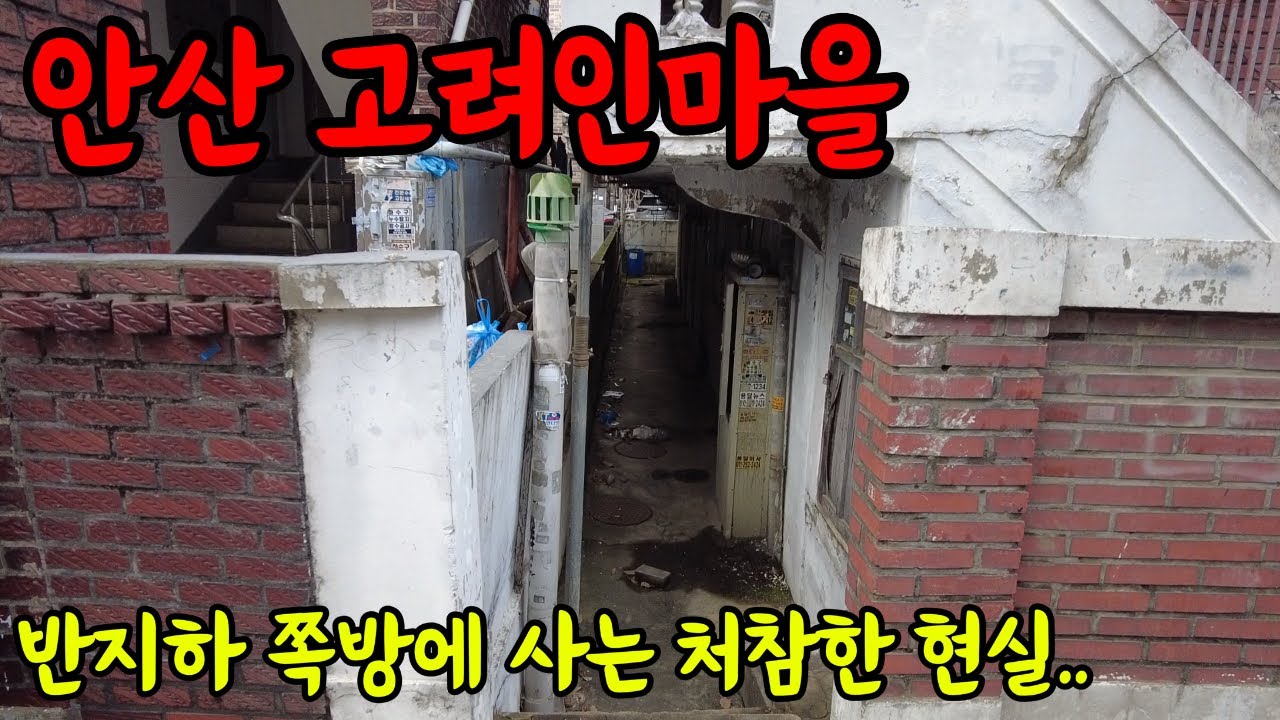 반지하 쪽방에 사는 처참한 현실&hellip; 안산 고려인 땟골마을 탐방