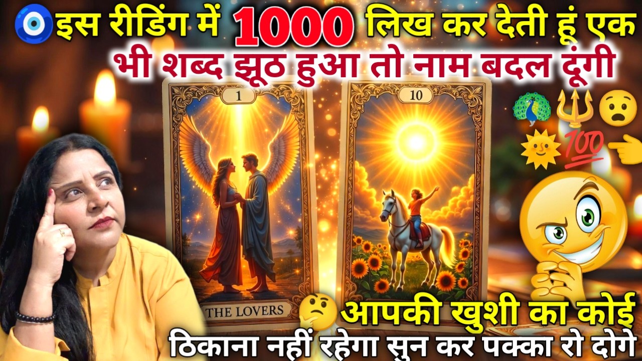 🧿इस रीडिंग में 1000% लिख कर देती हूं एक भी शब्द झूठ हुआ तो नाम बदल दूंगी 🦚💯🤔| TAROT READING | #tarot