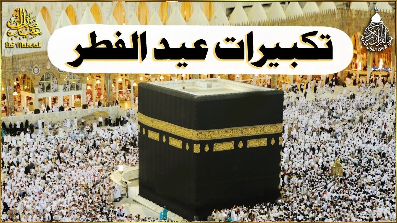 تكبيرات عيد الفطر المبارك 2026 بصوت رائع 🌼💛 لنجعلها تملأ الدنيا الله أكبر الله أكبر ولله الحمد