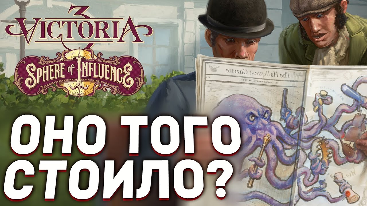 ДОЖДАЛИСЬ? Что Нового в DLC Sphere of Influence для VICTORIA 3