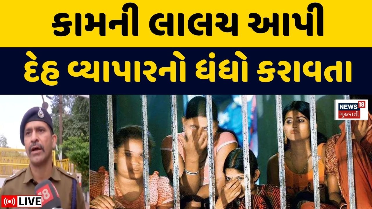 Bhopal Sex Racket Gujarat Connection LIVE | કામની લાલચ આપી દેહ વ્યાપારમાં ધકેલતા | Bhopal | Police