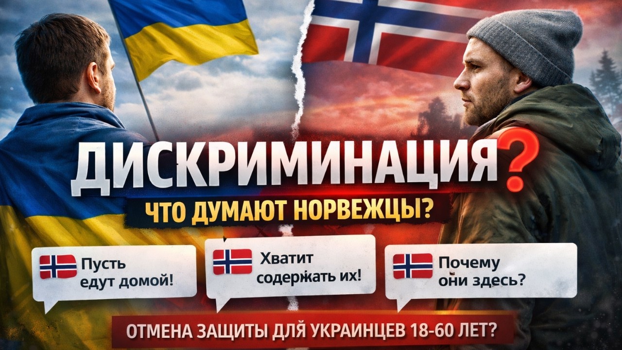 Что думают норвежцы об отмене защиты для украинских мужчин 18-60? Реакция общества
