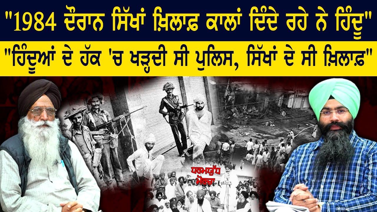 Eye Witness of June 1984 : Jaspal Singh Sidhu 