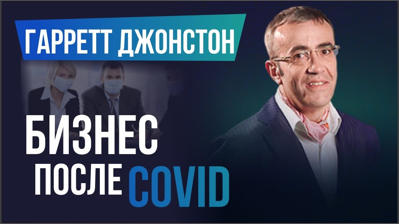 Гарретт Джонстон &Лера Бородина. О бизнесе в эпоху Covid, маркетинге и клиентоцентричности. Интервью