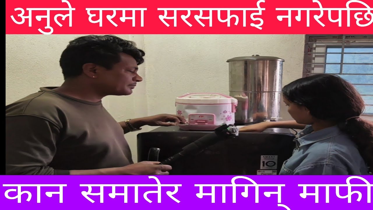 एक्कासी अनुको घर पुग्दा अनुको घर यस्तो जताततै फोहोरै फोर सरसफाई नगरेपछि कान समातेर मागिन् माफी