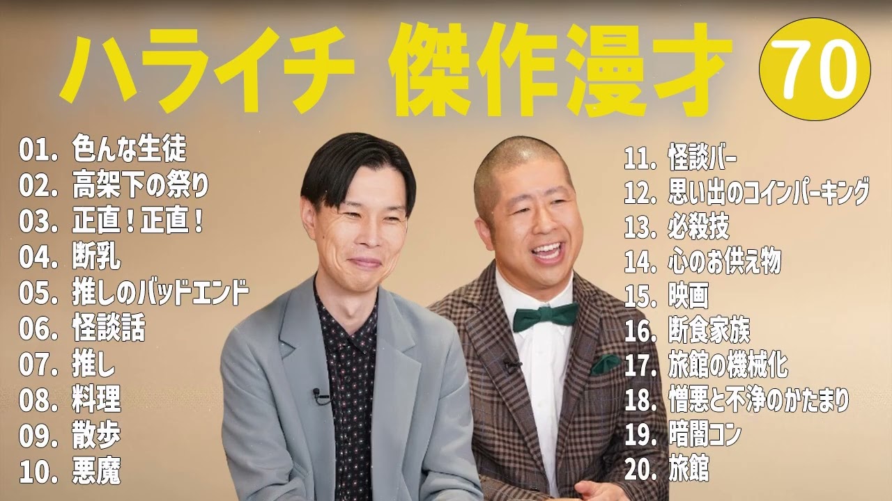 ハライチ 傑作漫才+コント#70【睡眠用・作業用・ドライブ・高音質BGM聞き流し】（概要欄タイムスタンプ有り）