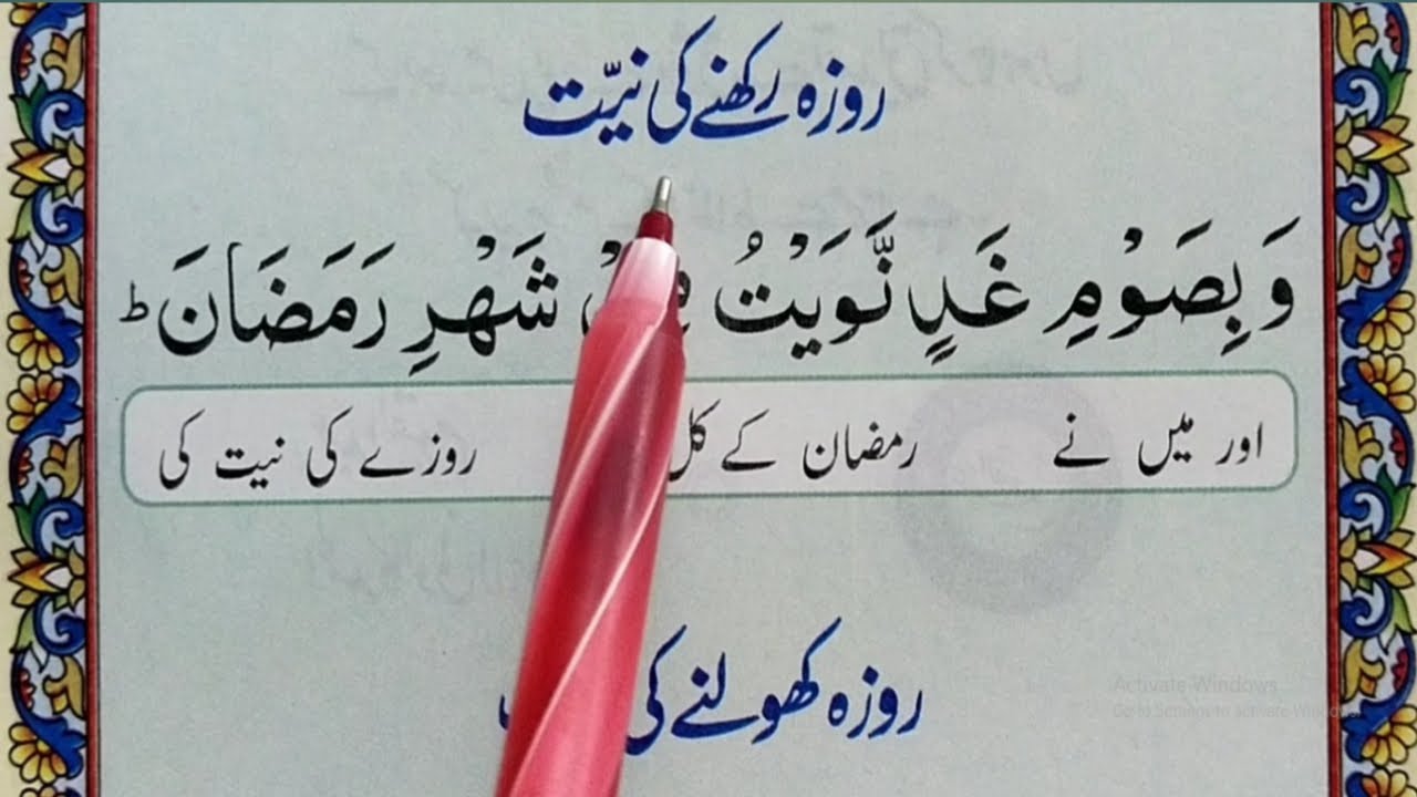 Roza Rakhne Ki Dua || Sehri Ki Dua || Roze Ki Niyat | Masnoon Duain || Quran Host مضيف القران الكريم