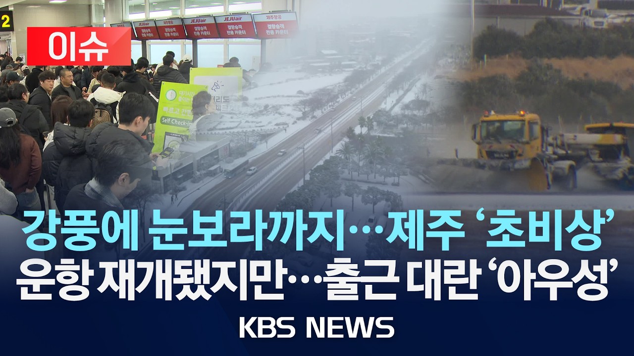 [이슈] 제주 눈보라에 항공 160여 편 결항…바닷길도 '꽁꽁'/2026년 2월 9일(월)/KBS