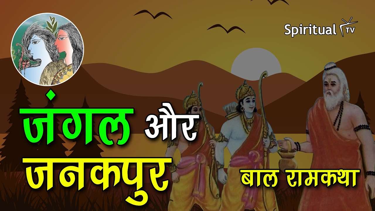 Bal Ram katha 🏹 02 जंगल और जनकपुर (बाल रामकथा) Class 6th (हिंदी - बाल राम कथा ) NCERT (Spiritual TV)