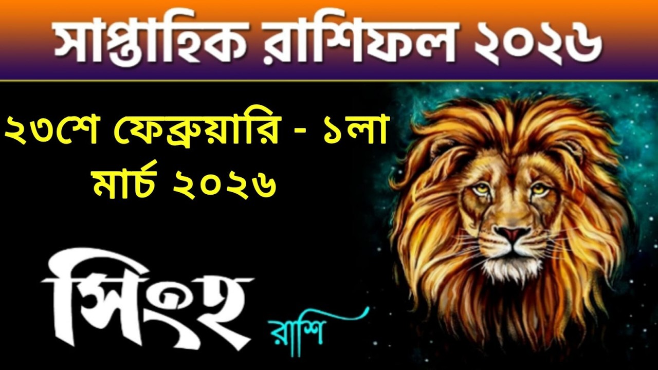 সিংহ রাশি - সাপ্তাহিক রাশিফল - Singh Rashi 23rd Feb - 1st March February 2026 - Saptahik Rashifal