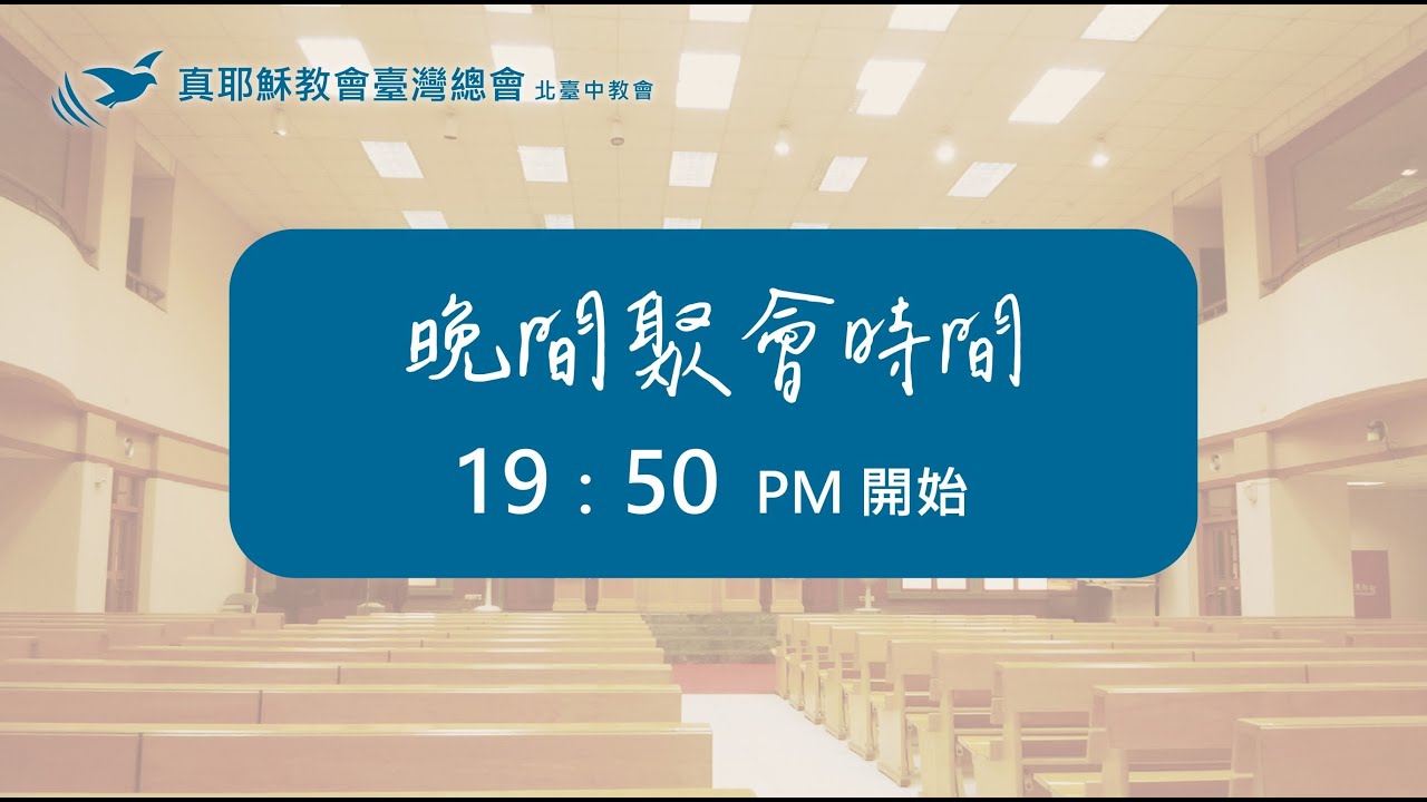 2026/04/16(四)佈道會《真神的平安》 - 林家恩傳道