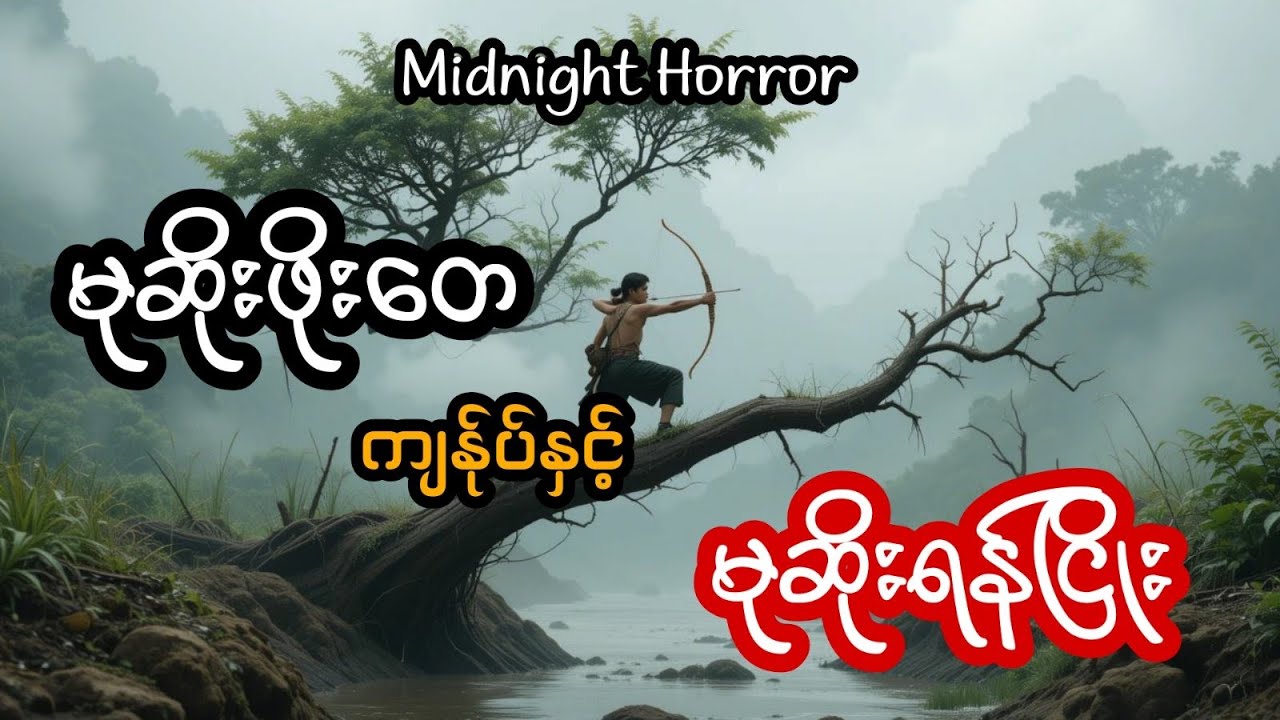 မုဆိုးဖိုးတေ ကျန်ုပ် နှင့် မုဆိုးရန်ငြိုး ( အစအဆုံး)