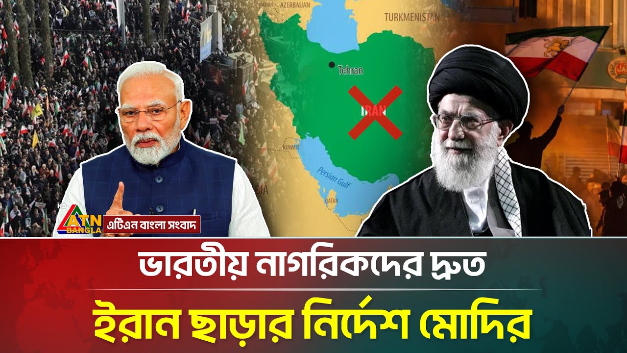 উত্তাল ইরান, ভারতীয় নাগরিকদের তেহরান ছাড়তে বললেন মোদি! India-Iran | Middle East Crisis | ATN Bangla