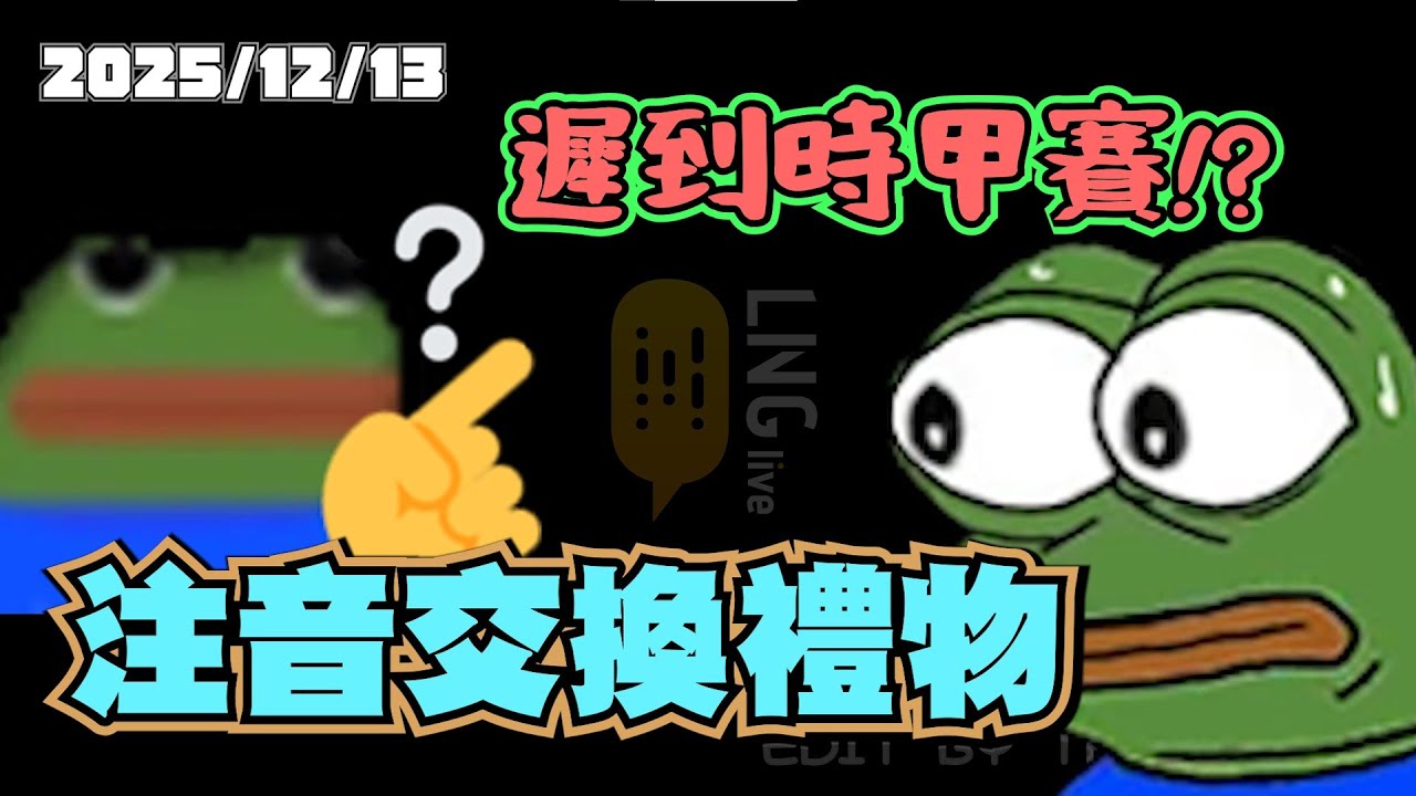 【LNG精華】遲到就要甲賽!? 阮志翔教你讀國文~