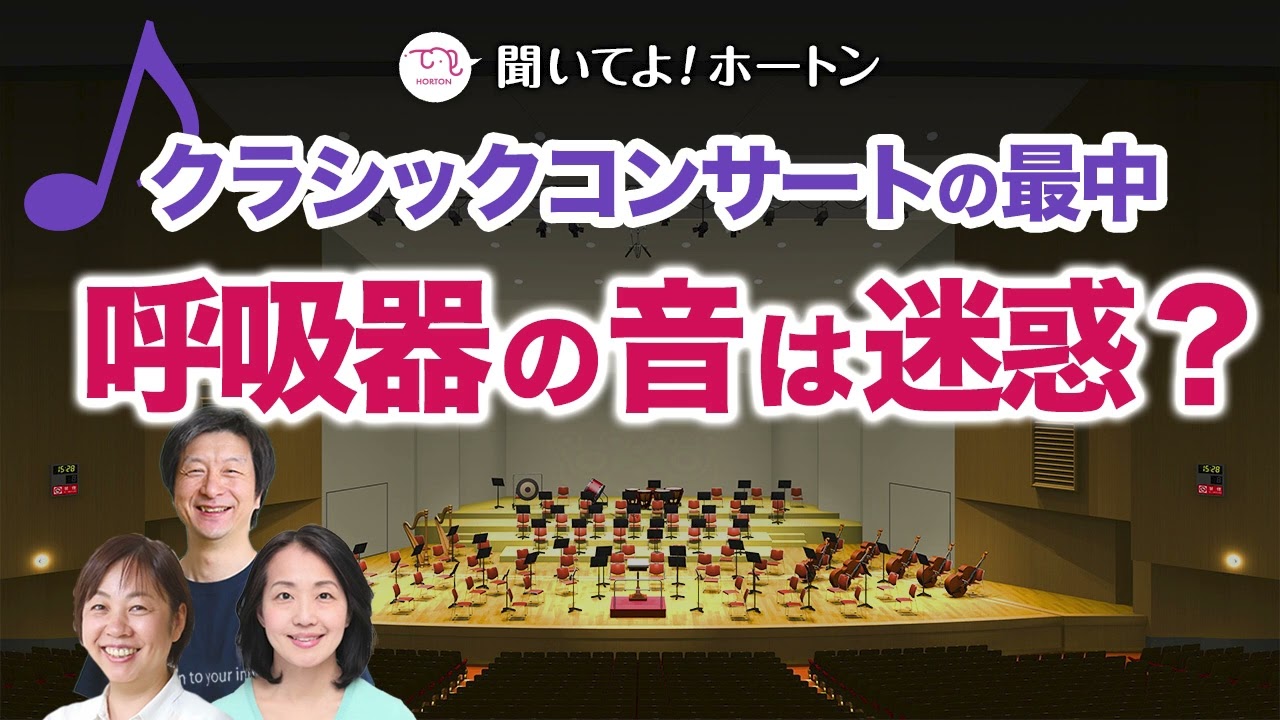 クラシックコンサートの最中、呼吸器の音は迷惑？【ラジオ】聞いてよ！ホートン