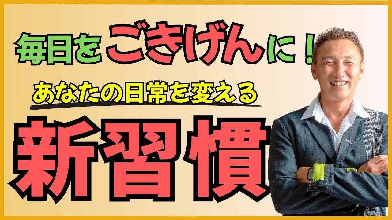 毎日をごきげんに！あなたの日常を変える新習慣