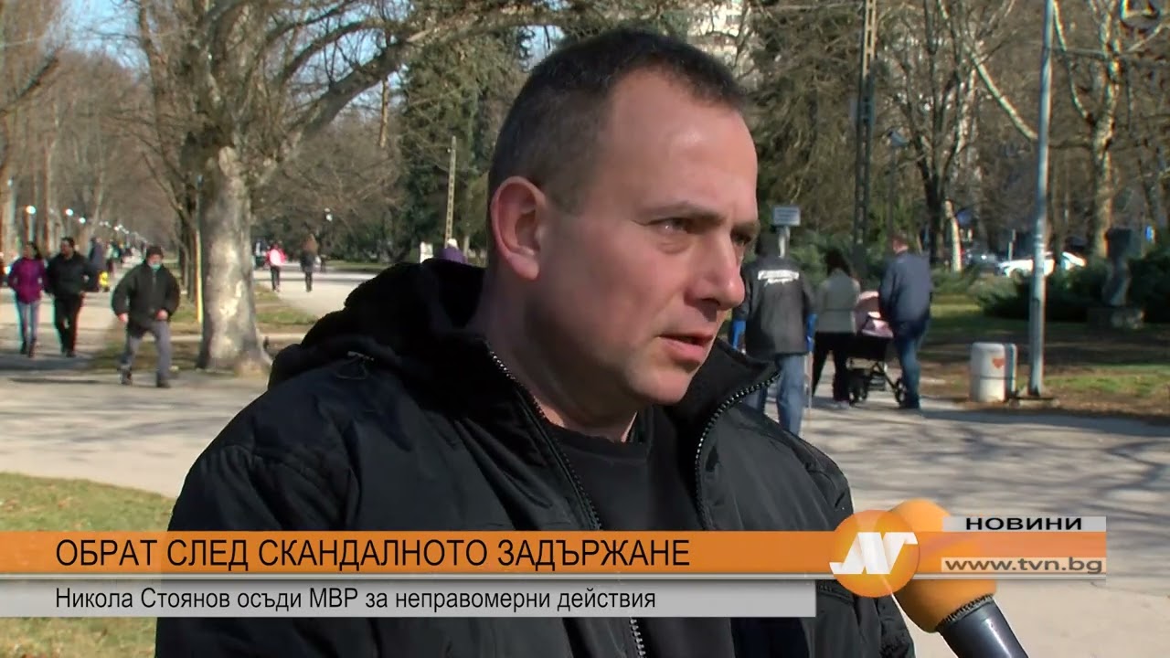 ОБРАТ СЛЕД СКАНДАЛНОТО ЗАДЪРЖАНЕ: Никола Стоянов осъди МВР за неправомерни действия