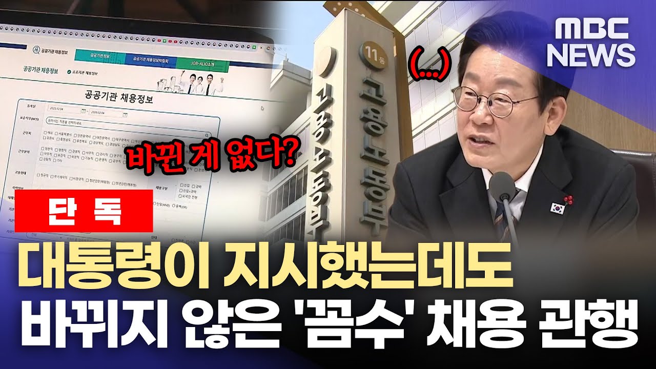 [단독] 고용노동부 장관에게 직접 말했는데.. 시정 명령 없어 (2026.2.4/뉴스데스크/MBC경남)