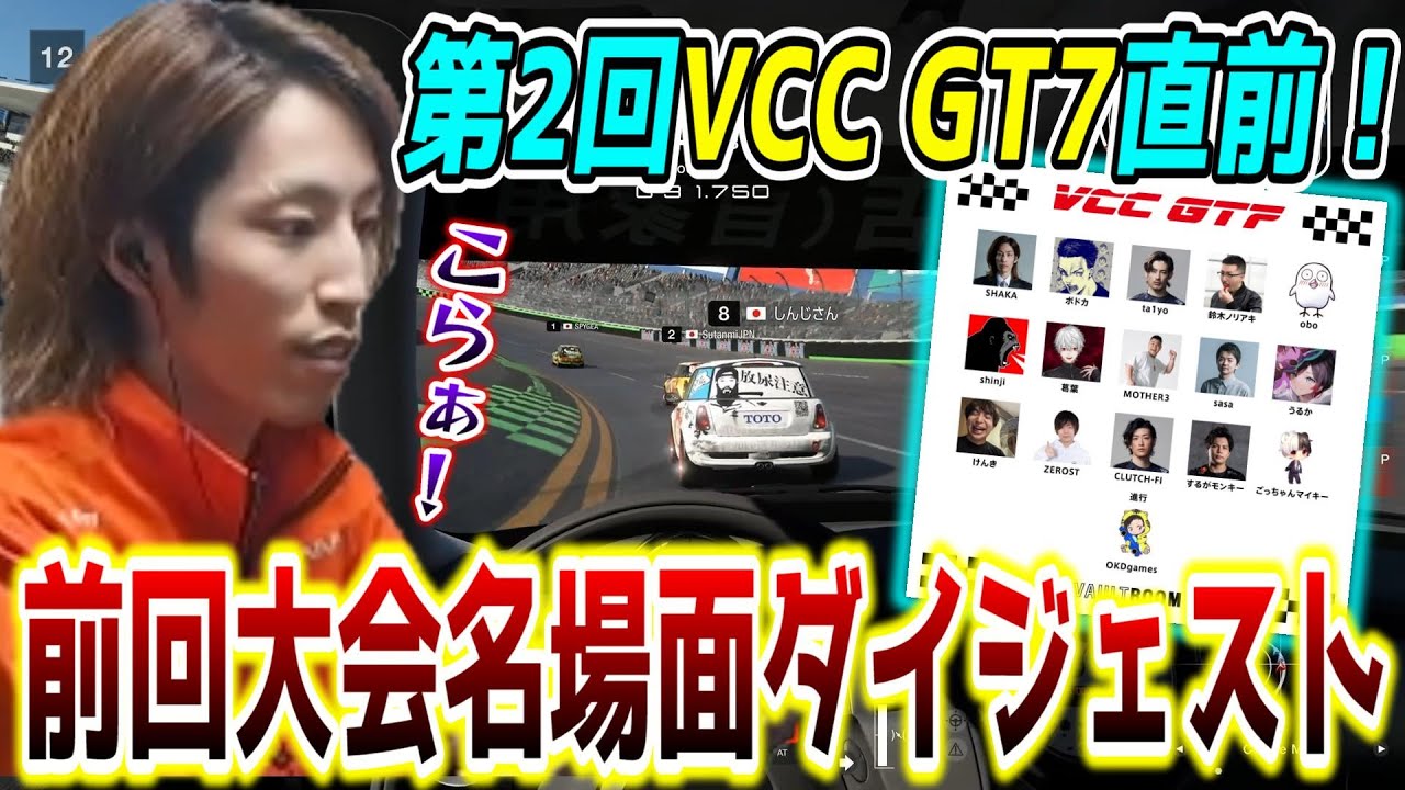 前回のVCC GT7振り返り名場面ダイジェスト【SHAKA視点/第2回VCC GT7 本日20時～】