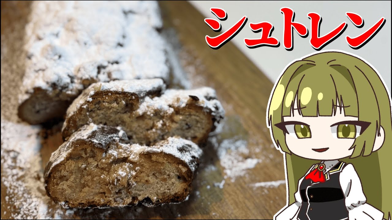 【ゆっくり料理】シュトーレンを作って幸せになろう！【#41】