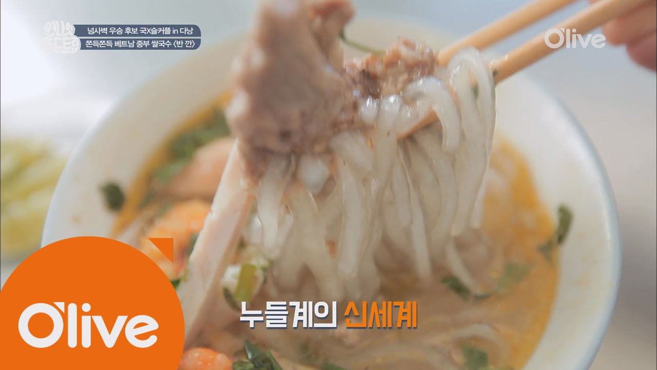 one night food trip [다낭] 쫀득쫀득 쌀국수 누들계의 신세계 160921 EP.26