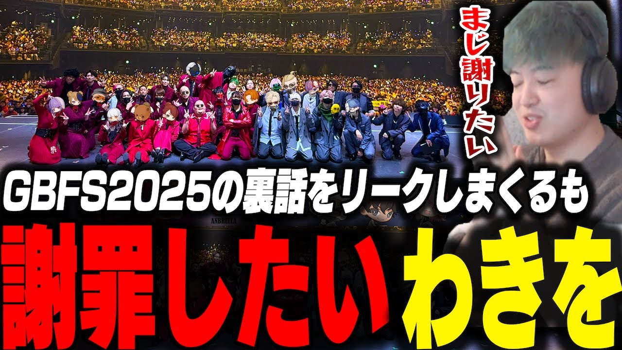ギャングボスフェス2025の裏話やCR事情をリークするもまさかの人物に謝罪したいわきを【ストグラ/わきを/餡ブレラ/ALLIN/Mondo/ごっちゃんマイキー/ありけん/イナゴン/れりあ/】