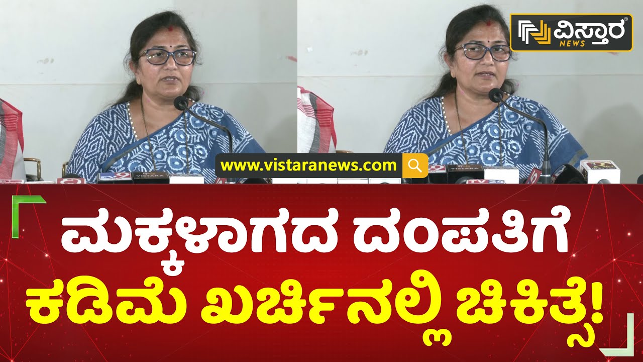 ಬಂಜೆತನ ಸಮಸ್ಯೆಗೆ ಸಲ್ಯೂಷನ್ ಹುಡುಕಿದ ಸಚಿವರು! | IVF Center | Belagavi | Vistara News Kannada