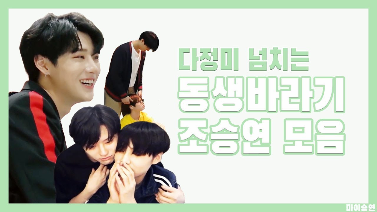 [엑스원/조승연] 동생바라기 모먼트