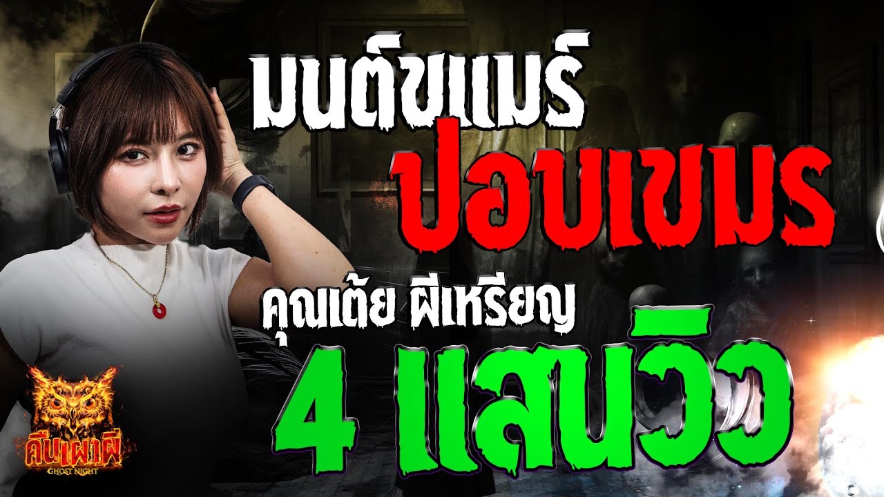 มนต์ขแมร์ ปอบเขมร l คุณเต้ย ผีเหรียญ l คืนเผาผี Ghost Night 16 ม.ค. 68 #คืนเผาผี