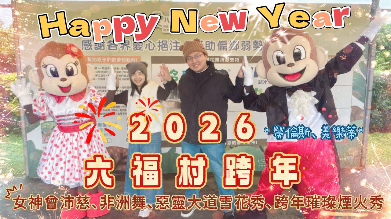 #2026 #六福村 #下雨天 #跨年 #曾沛慈 #happynewyear #300秒煙火秀