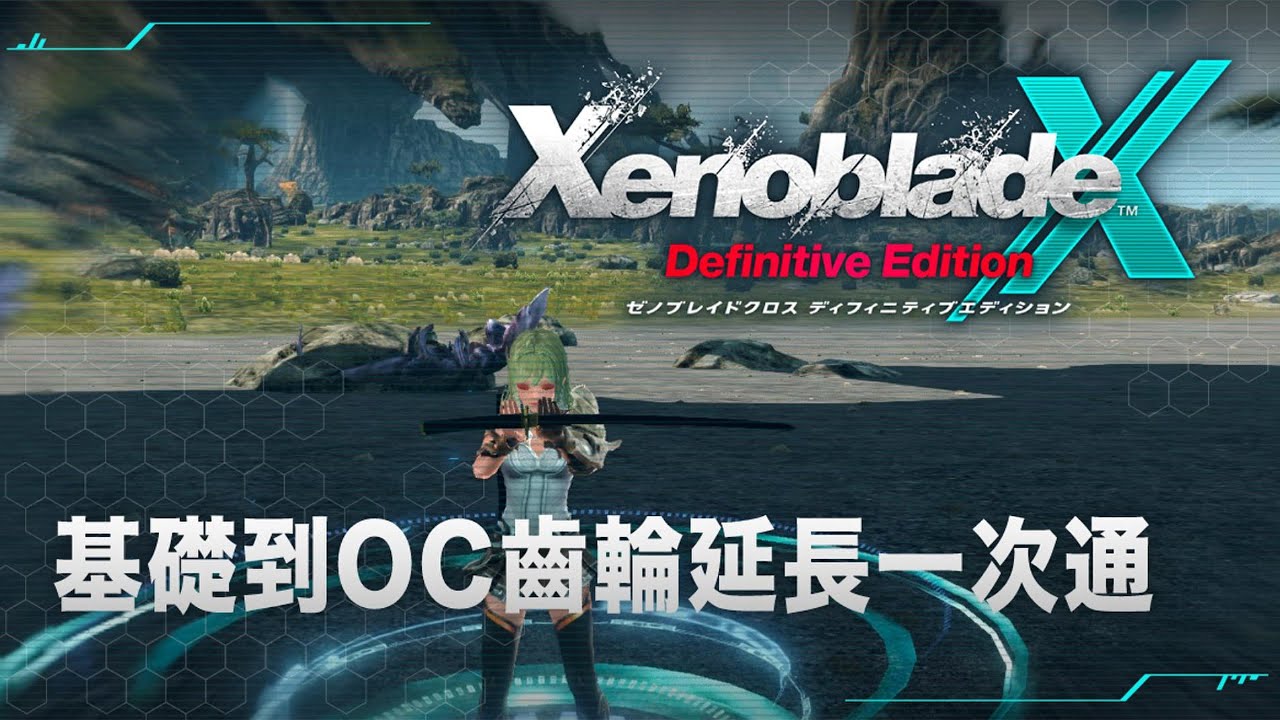 異度神劍X DE -直播剪輯版基礎到OC齒輪延長一次通-