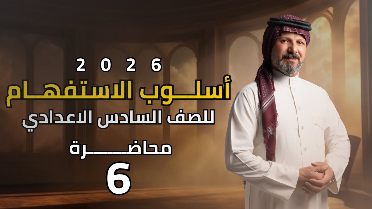 اسلوب الاستفهام | محاضرة (6) معاني أسماء الاستفهام | للصف السادس الاعدادي | 2026