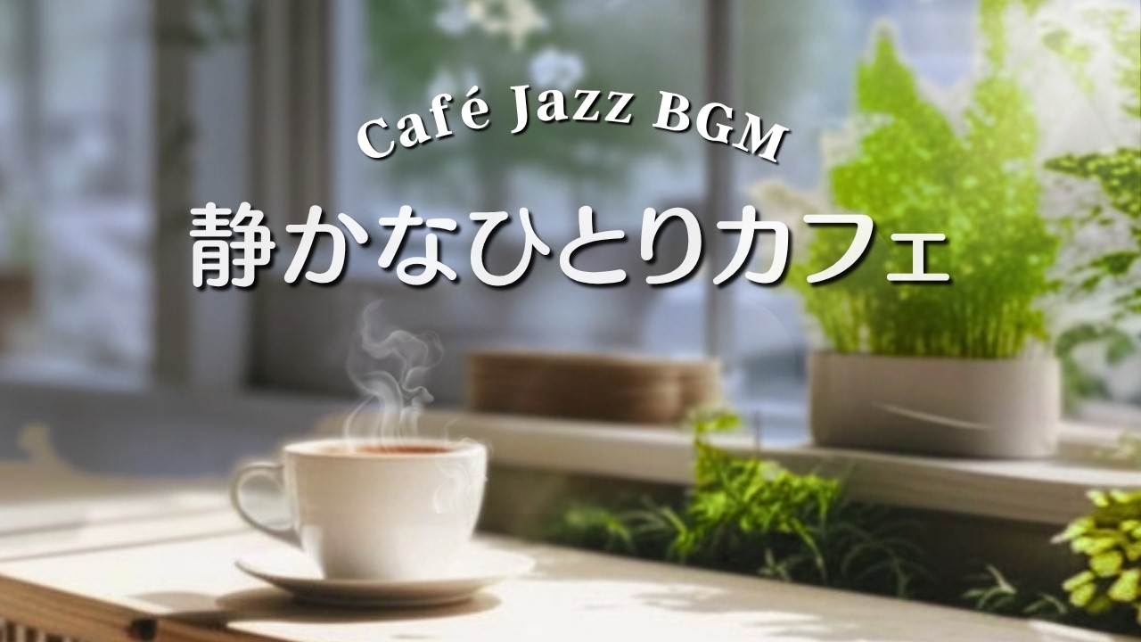 【リラックスBGM】☕️ Café Jazz Piano | 静かに寄り添うひとりカフェ ｜Relaxing Piano | 作業・読書・集中・ひとり時間｜約３時間