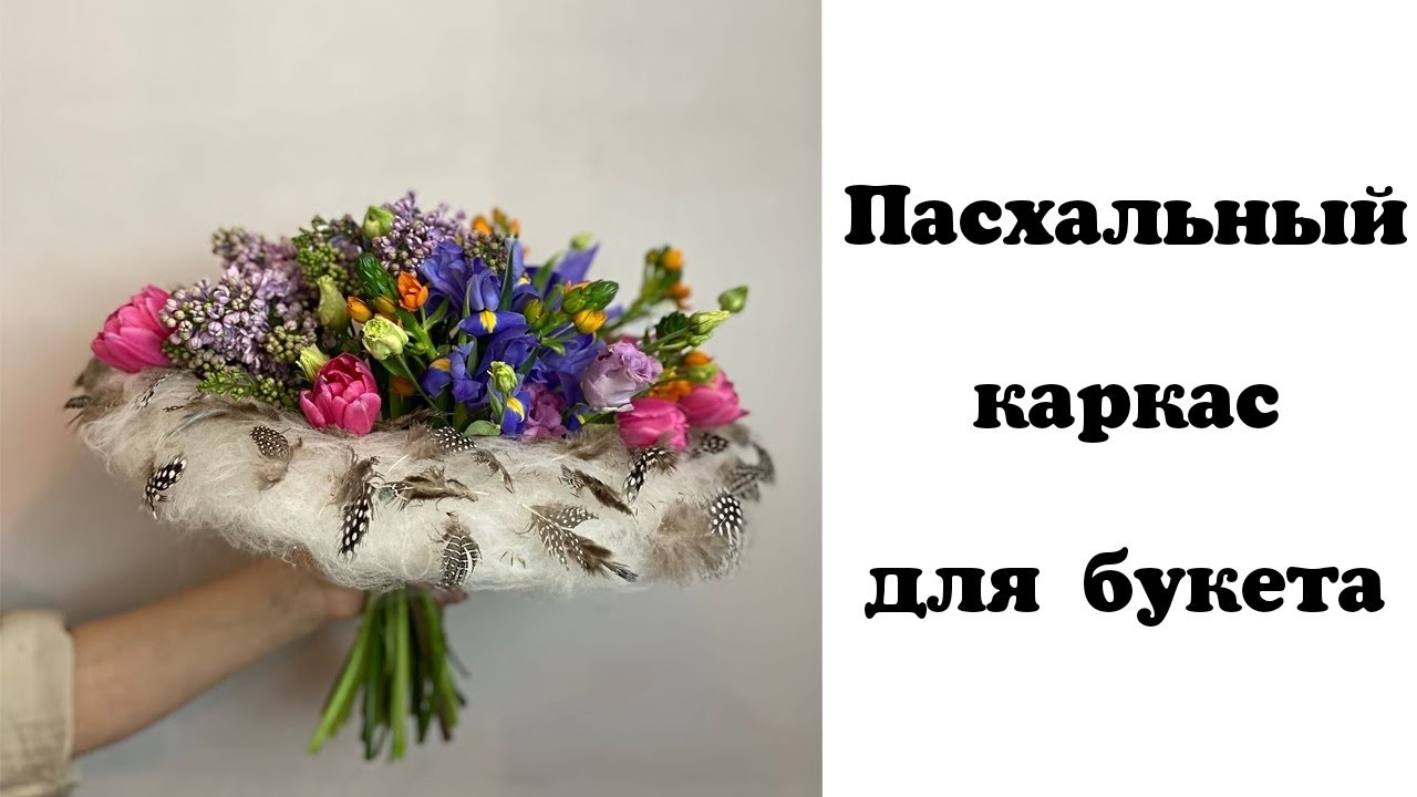 Пасхальный каркас для букета. Лайфхак