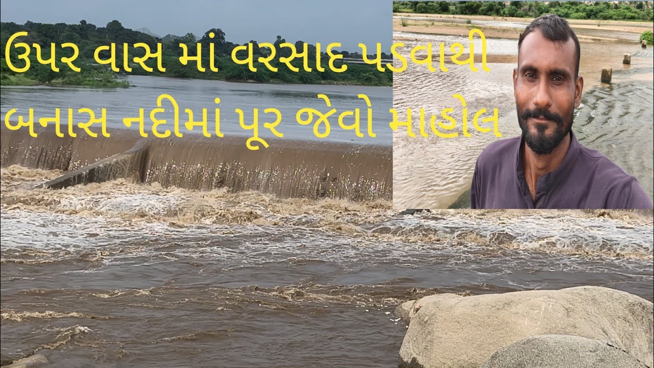ઉપર વાસ માં પડેલા વરસાદને કારણે ગુજરાતની બનાસ નદીમાં પૂર આવ્યું |guajrati trekkar #river #gujarat 