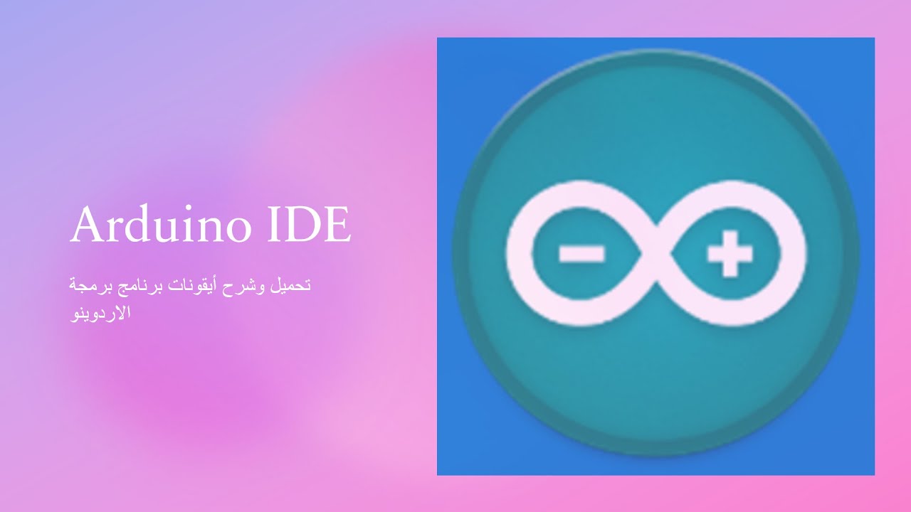 تحميل برنامج Arduino IDE وشرح أيقونات البرنامج.