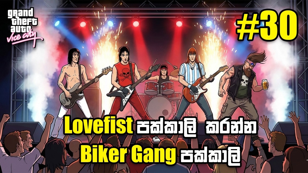 LoveFist පක්කාලි කරන්න Biker Gang පක්කාලි part 30