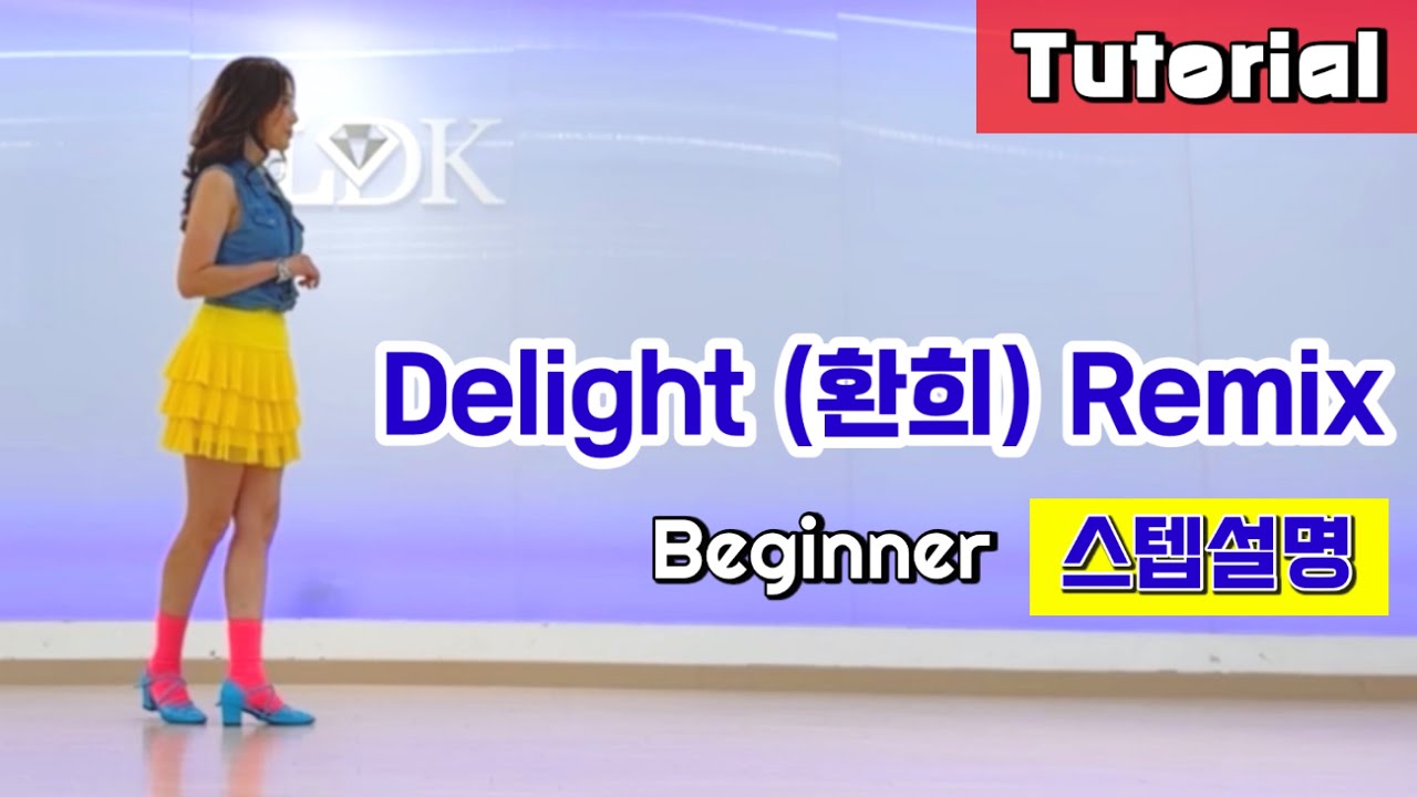[설명영상] Delight (환희) Remix Linedance/ Tutorial/ 환희 설명영상