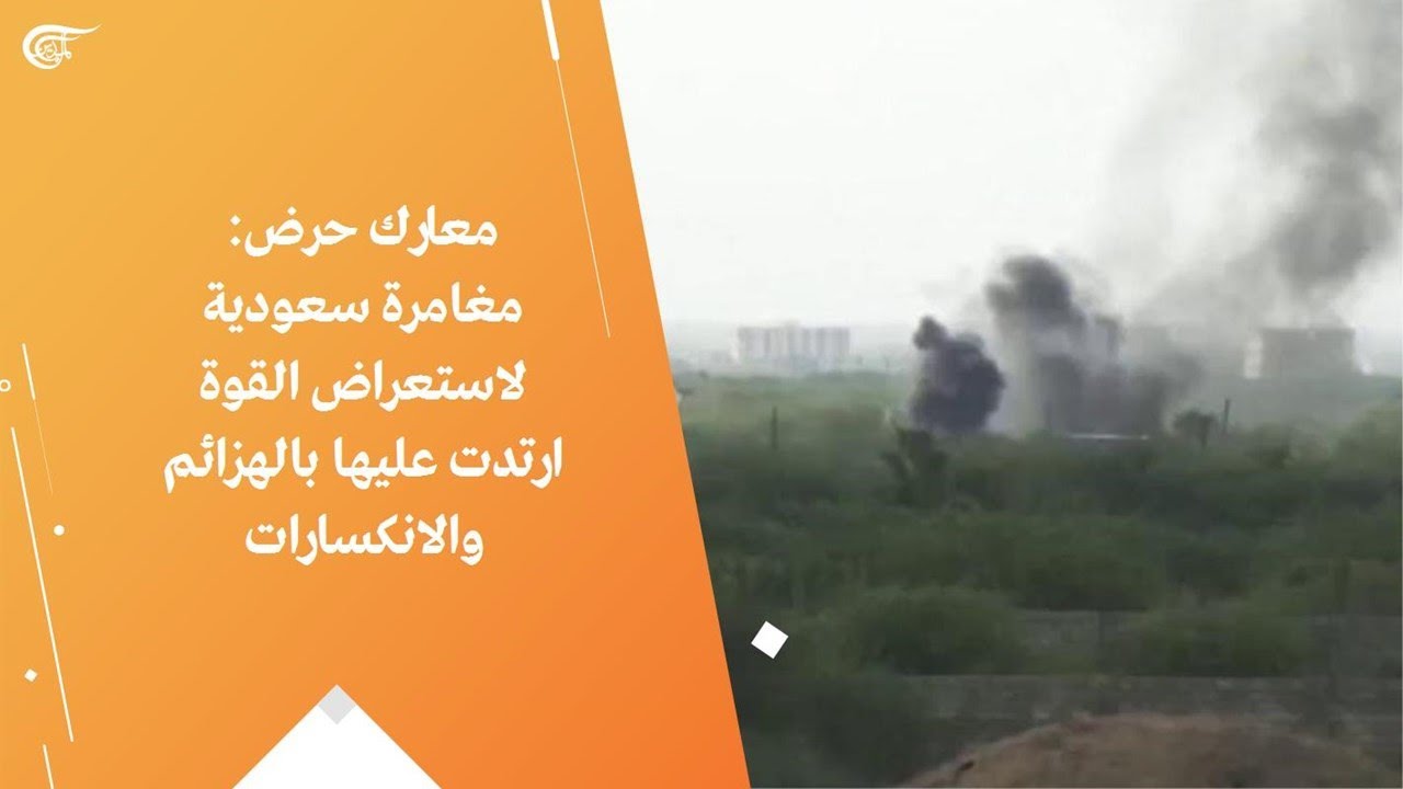 معارك حرض: مغامرة سعودية لاستعراض القوة ارتدت عليها بالهزائم والانكسارات