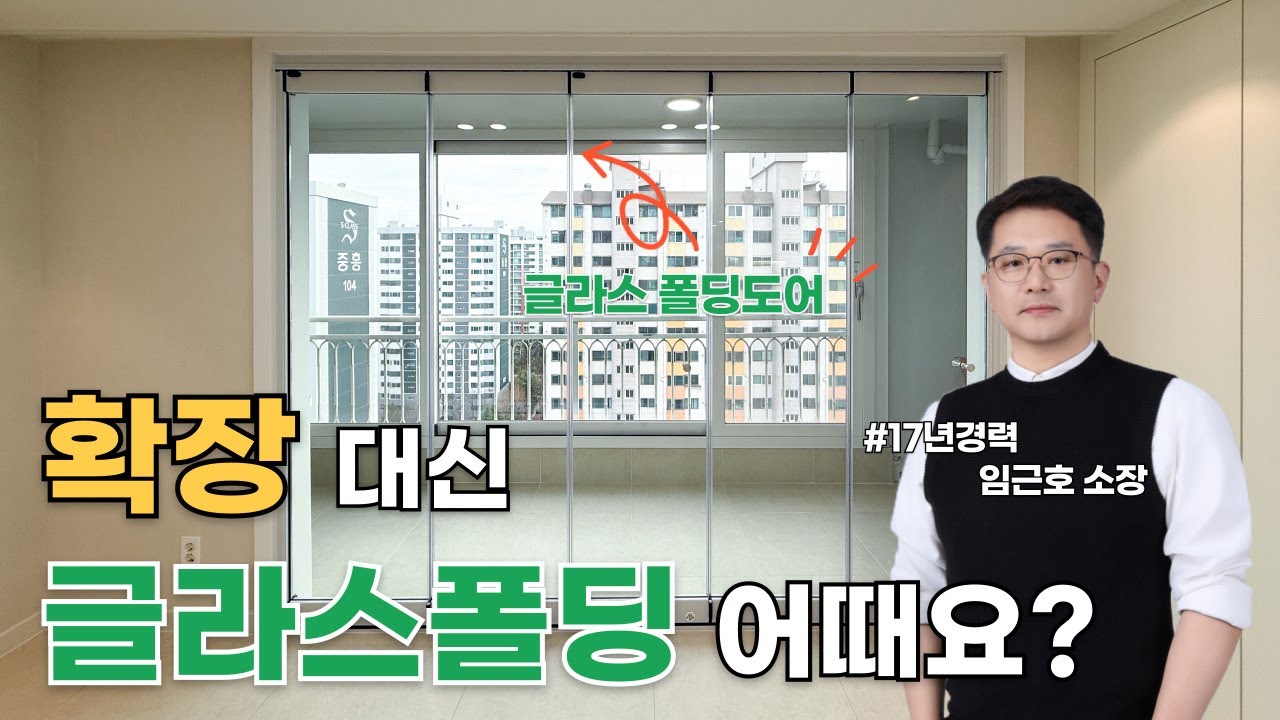 [견적공개] 확장 대신 깔끔한 글라스폴딩 시공했어요💕ㅣ치평동상무대주1차ㅣ광주아파트인테리어ㅣ광주인테리어ㅣ광주리모델링ㅣ광주아파트리모델링ㅣ광주인테리어리모델링ㅣ아파트인테리어