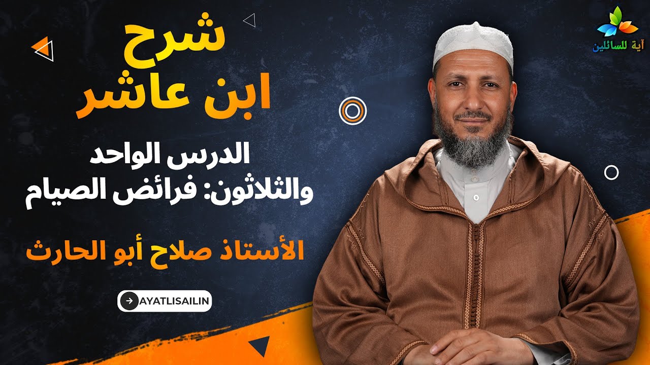 شرح ابن عاشر: الدرس الواحد والثلاثون فرائض الصيام - الأستاذ صلاح أبو الحارث
