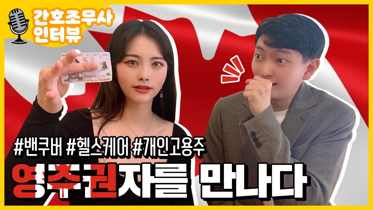 캐나다 케어기버 이민 | 헬스케어 | 밴쿠버 | caregiver | 2년 | 개인고용주 | 영어점수 | 영주권자 인터뷰