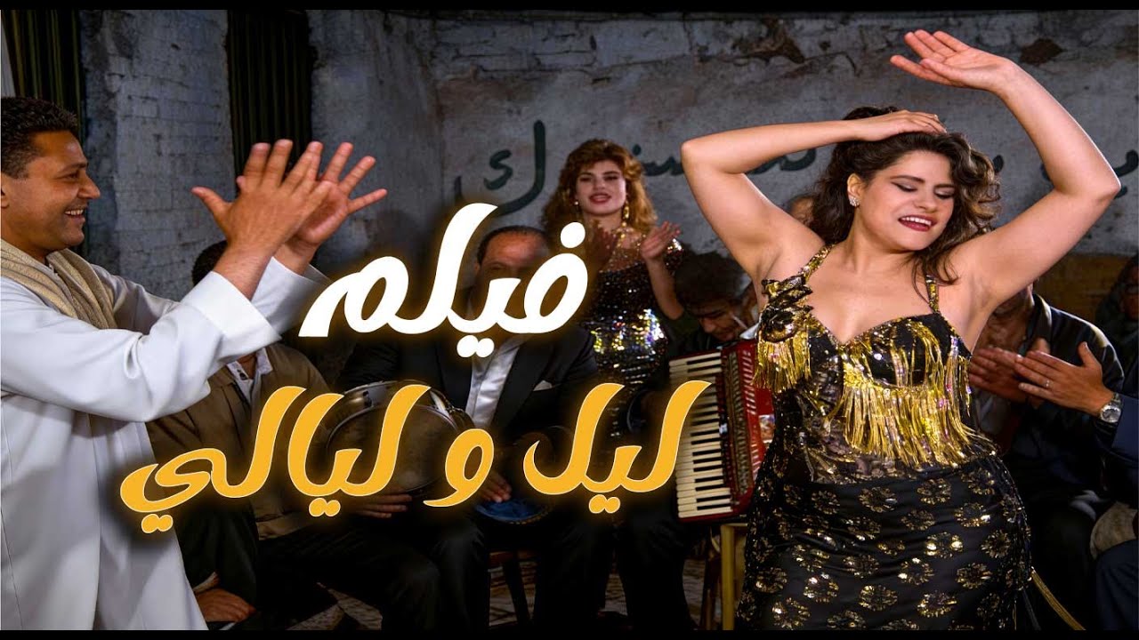 ليل وليالي | لما الرغبة تكسب والعقل يخسر