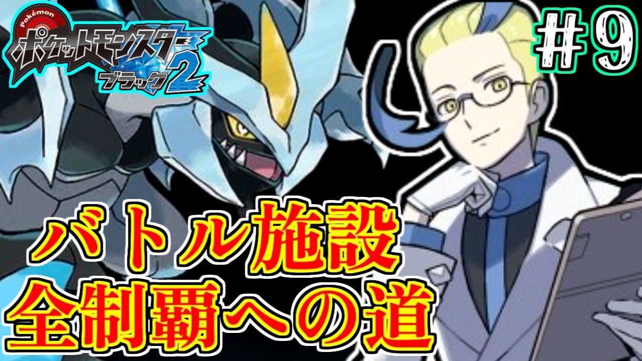 【神作】バトル施設全制覇まで遊び尽くす 9日目【#ポケモンBW2】