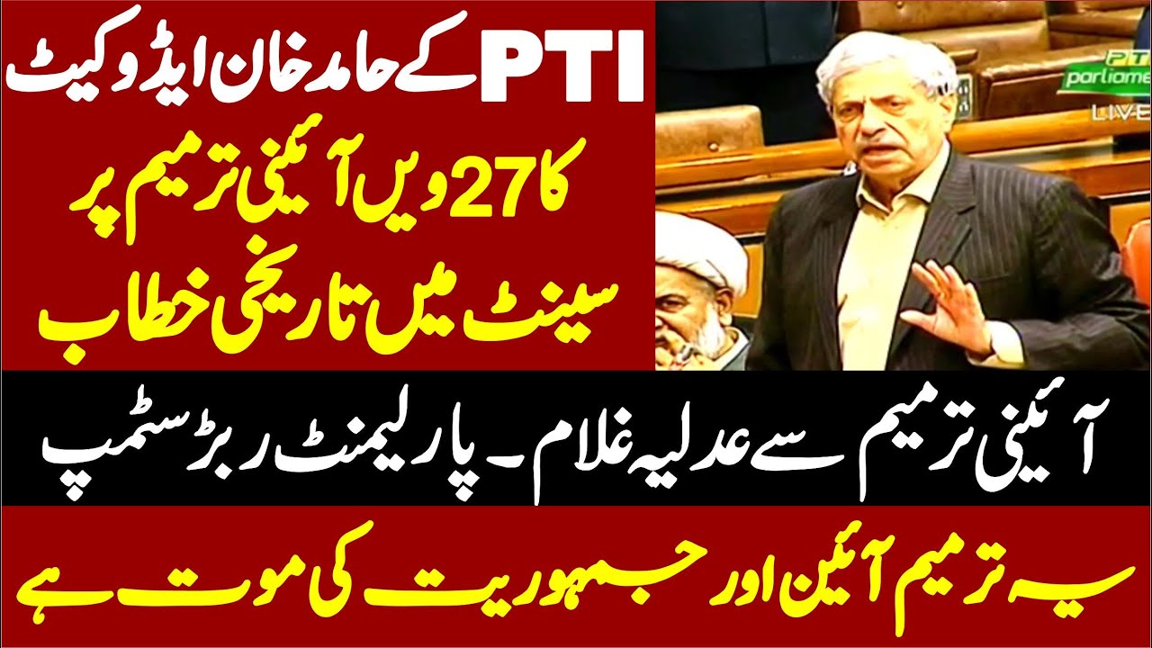 PTI Hamid Khan Advocate Stunning & Historic Speech On 27th Constitutional Amendment In Senate