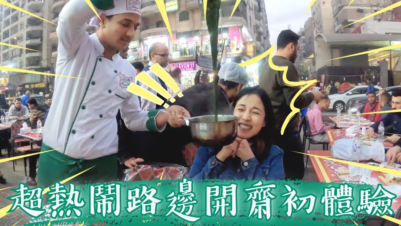 超熱鬧埃及路邊流水席，大家一起開齋體驗! 私藏推薦最好吃羊肉飯在此!