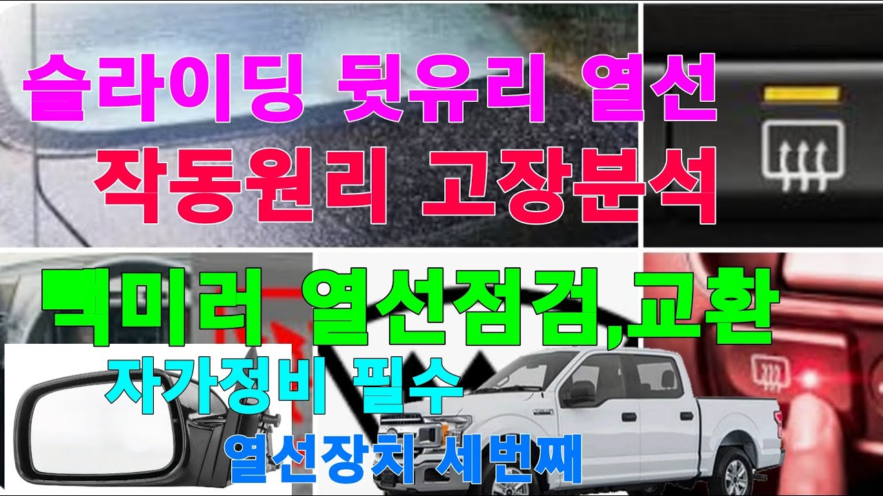 뒷유리 슬라이딩 열선 작동점검 원리 ,  빽미러 열선 점검 교환방법,  자가정비   필수  자동차열선 장치 세번째 .